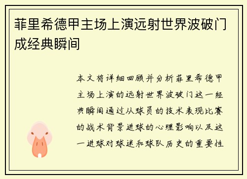 菲里希德甲主场上演远射世界波破门成经典瞬间 菲里希德甲主场上演远射世界波破门成经典瞬间