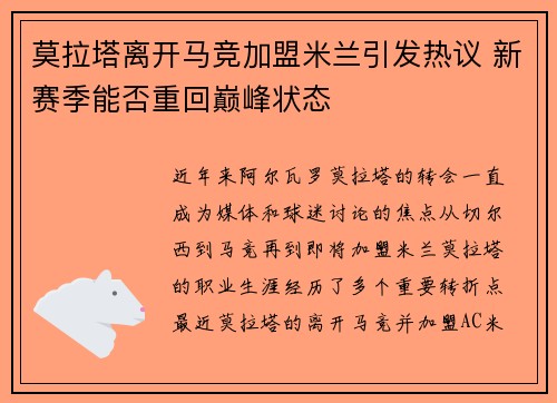 莫拉塔离开马竞加盟米兰引发热议 新赛季能否重回巅峰状态