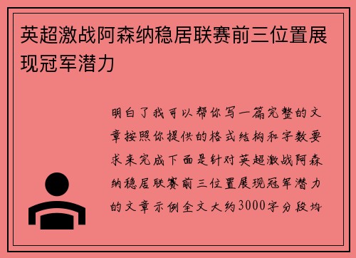 英超激战阿森纳稳居联赛前三位置展现冠军潜力