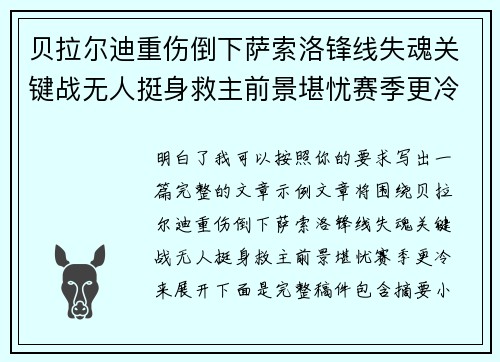 贝拉尔迪重伤倒下萨索洛锋线失魂关键战无人挺身救主前景堪忧赛季更冷