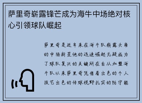 萨里奇崭露锋芒成为海牛中场绝对核心引领球队崛起 萨里奇崭露锋芒成为海牛中场绝对核心引领球队崛起