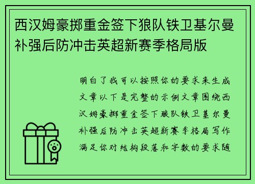 西汉姆豪掷重金签下狼队铁卫基尔曼补强后防冲击英超新赛季格局版