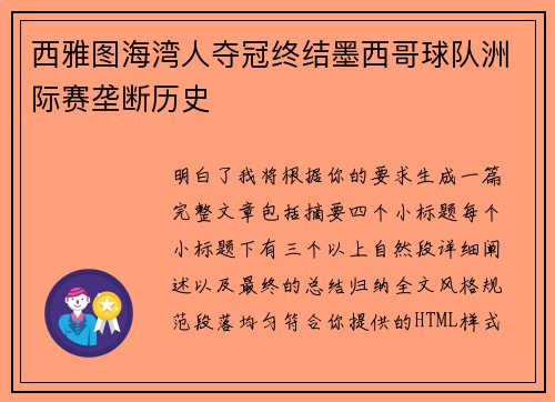 西雅图海湾人夺冠终结墨西哥球队洲际赛垄断历史 西雅图海湾人夺冠终结墨西哥球队洲际赛垄断历史