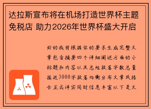 达拉斯宣布将在机场打造世界杯主题免税店 助力2026年世界杯盛大开启