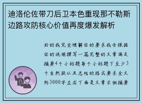 迪洛伦佐带刀后卫本色重现那不勒斯边路攻防核心价值再度爆发解析