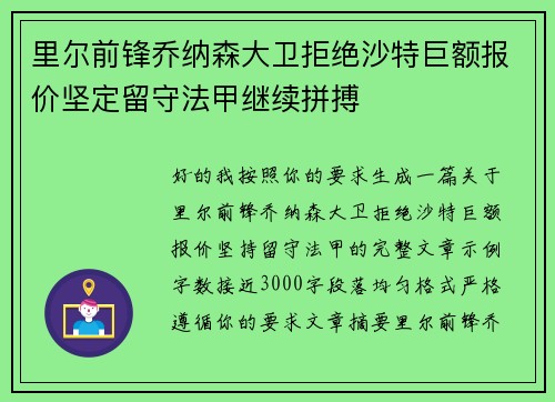 里尔前锋乔纳森大卫拒绝沙特巨额报价坚定留守法甲继续拼搏
