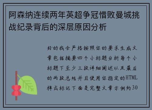 阿森纳连续两年英超争冠惜败曼城挑战纪录背后的深层原因分析