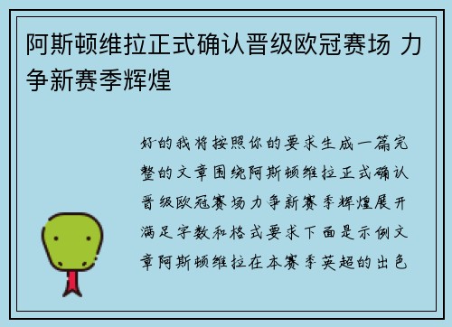 阿斯顿维拉正式确认晋级欧冠赛场 力争新赛季辉煌