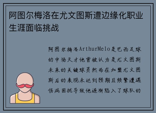 阿图尔梅洛在尤文图斯遭边缘化职业生涯面临挑战