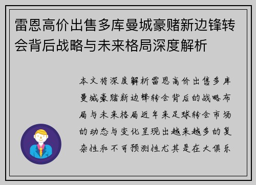 雷恩高价出售多库曼城豪赌新边锋转会背后战略与未来格局深度解析
