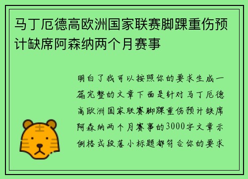 马丁厄德高欧洲国家联赛脚踝重伤预计缺席阿森纳两个月赛事