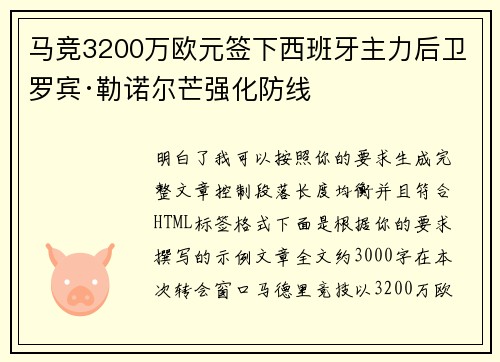 马竞3200万欧元签下西班牙主力后卫罗宾·勒诺尔芒强化防线