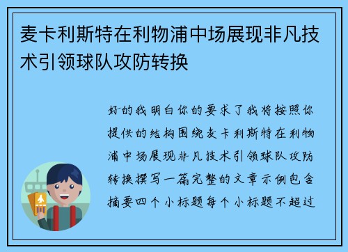 麦卡利斯特在利物浦中场展现非凡技术引领球队攻防转换