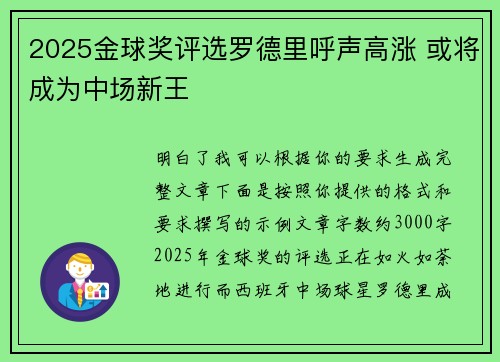 2025金球奖评选罗德里呼声高涨 或将成为中场新王