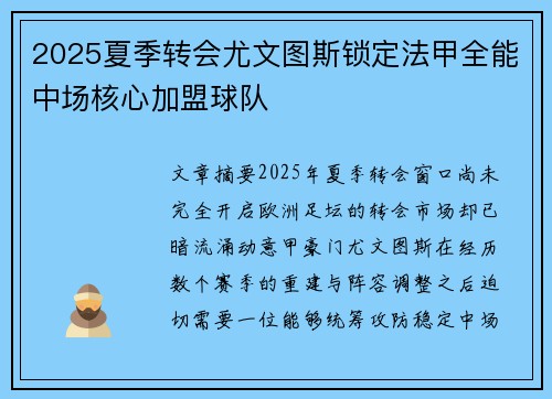 2025夏季转会尤文图斯锁定法甲全能中场核心加盟球队