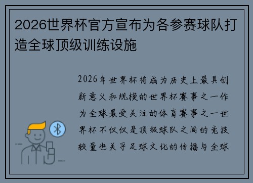 2026世界杯官方宣布为各参赛球队打造全球顶级训练设施 2026世界杯官方宣布为各参赛球队打造全球顶级训练设施