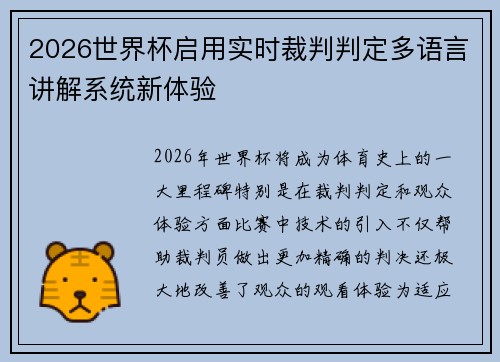 2026世界杯启用实时裁判判定多语言讲解系统新体验