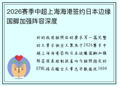2026赛季中超上海海港签约日本边缘国脚加强阵容深度 2026赛季中超上海海港签约日本边缘国脚加强阵容深度