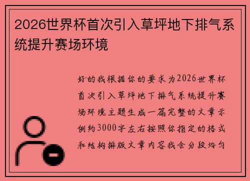 2026世界杯首次引入草坪地下排气系统提升赛场环境 2026世界杯首次引入草坪地下排气系统提升赛场环境