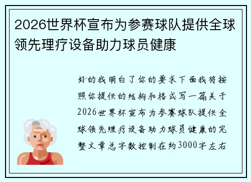 2026世界杯宣布为参赛球队提供全球领先理疗设备助力球员健康