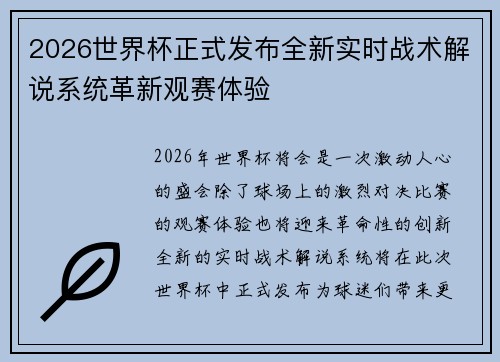 2026世界杯正式发布全新实时战术解说系统革新观赛体验