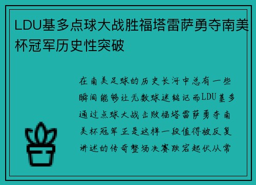 LDU基多点球大战胜福塔雷萨勇夺南美杯冠军历史性突破