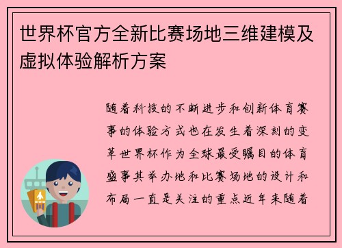 世界杯官方全新比赛场地三维建模及虚拟体验解析方案