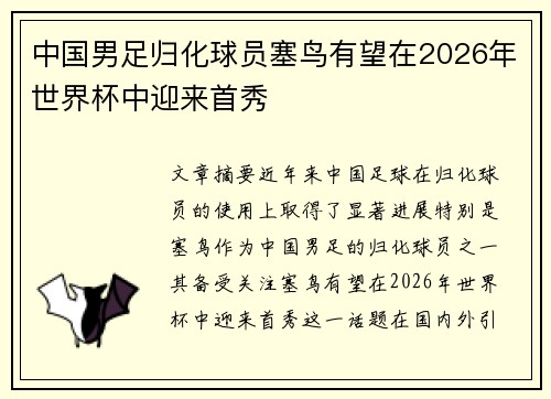 中国男足归化球员塞鸟有望在2026年世界杯中迎来首秀