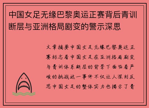 中国女足无缘巴黎奥运正赛背后青训断层与亚洲格局剧变的警示深思