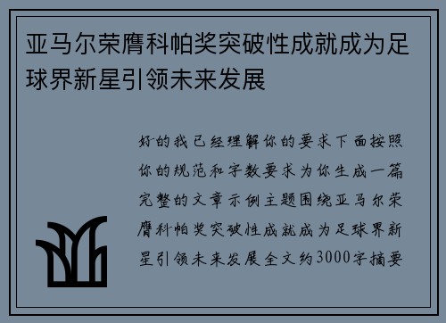 亚马尔荣膺科帕奖突破性成就成为足球界新星引领未来发展