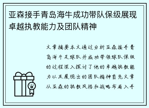 亚森接手青岛海牛成功带队保级展现卓越执教能力及团队精神