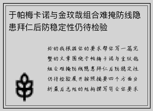 于帕梅卡诺与金玟哉组合难掩防线隐患拜仁后防稳定性仍待检验