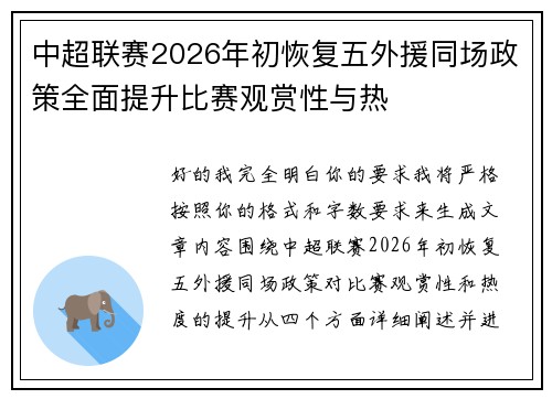 中超联赛2026年初恢复五外援同场政策全面提升比赛观赏性与热