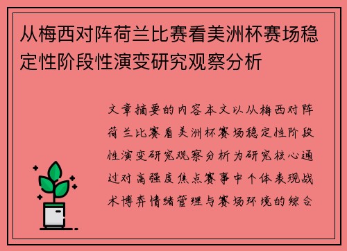 从梅西对阵荷兰比赛看美洲杯赛场稳定性阶段性演变研究观察分析