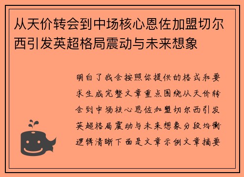 从天价转会到中场核心恩佐加盟切尔西引发英超格局震动与未来想象