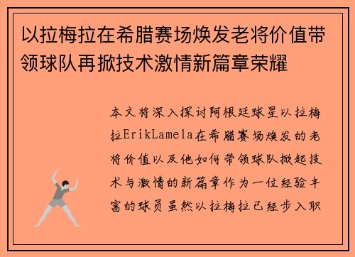 以拉梅拉在希腊赛场焕发老将价值带领球队再掀技术激情新篇章荣耀