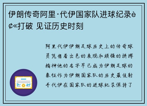 伊朗传奇阿里·代伊国家队进球纪录被打破 见证历史时刻