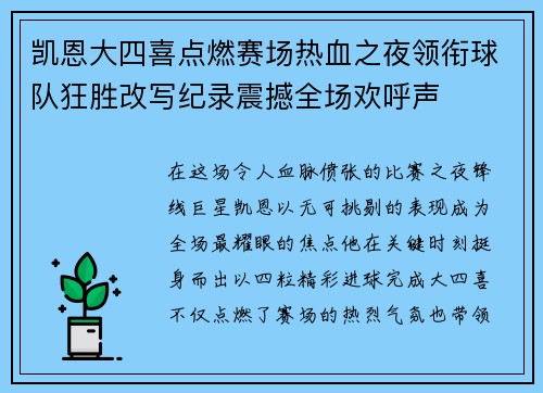 凯恩大四喜点燃赛场热血之夜领衔球队狂胜改写纪录震撼全场欢呼声