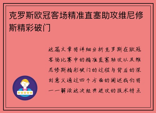 克罗斯欧冠客场精准直塞助攻维尼修斯精彩破门