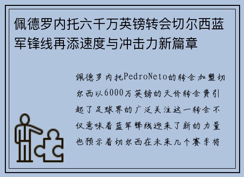 佩德罗内托六千万英镑转会切尔西蓝军锋线再添速度与冲击力新篇章