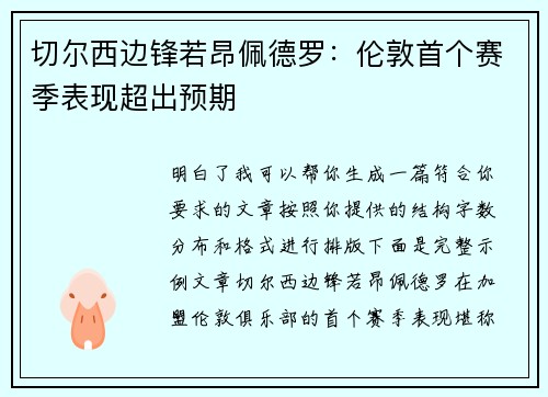 切尔西边锋若昂佩德罗：伦敦首个赛季表现超出预期