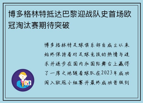 博多格林特抵达巴黎迎战队史首场欧冠淘汰赛期待突破