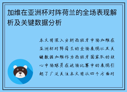 加维在亚洲杯对阵荷兰的全场表现解析及关键数据分析