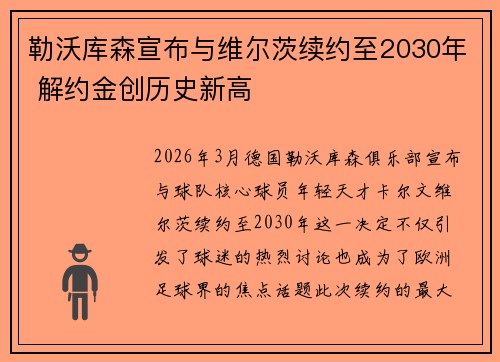 勒沃库森宣布与维尔茨续约至2030年 解约金创历史新高