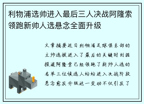 利物浦选帅进入最后三人决战阿隆索领跑新帅人选悬念全面升级