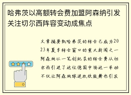 哈弗茨以高额转会费加盟阿森纳引发关注切尔西阵容变动成焦点