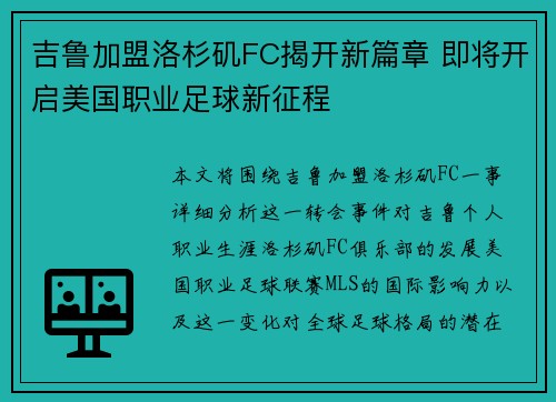 吉鲁加盟洛杉矶FC揭开新篇章 即将开启美国职业足球新征程