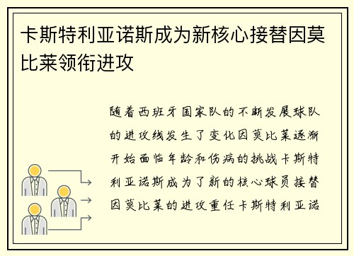 卡斯特利亚诺斯成为新核心接替因莫比莱领衔进攻