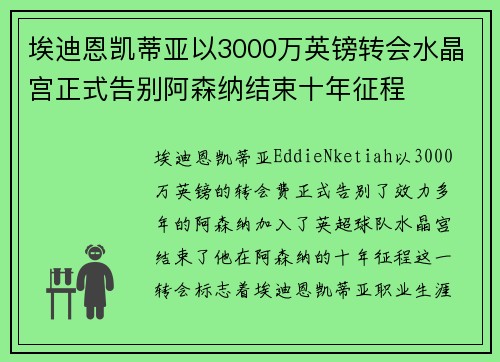 埃迪恩凯蒂亚以3000万英镑转会水晶宫正式告别阿森纳结束十年征程