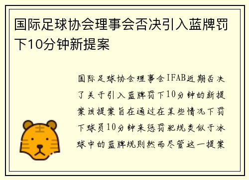 国际足球协会理事会否决引入蓝牌罚下10分钟新提案